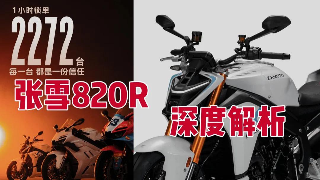 41800 元！张雪 820R 三缸街车上市，这定价你能接受吗？