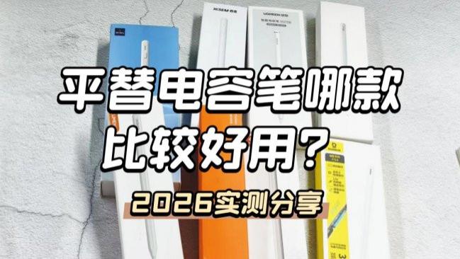 触控笔和电容笔哪个手感好？电容笔十大品牌排行榜，选购不吃亏！