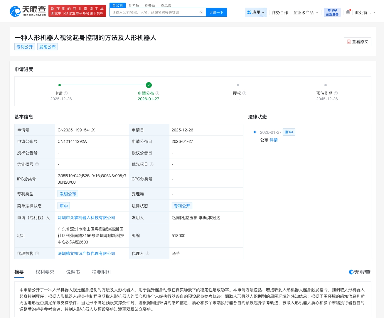 众擎机器人公布人形机器人视觉起身控制专利
