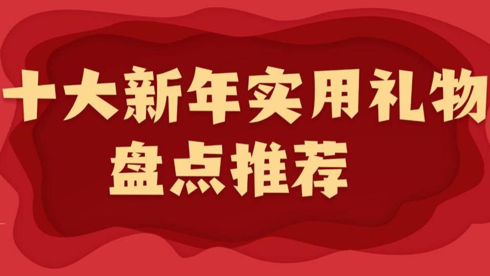 2026年新年送什么礼物最实用又高档？十大新年高档好物盘点推荐