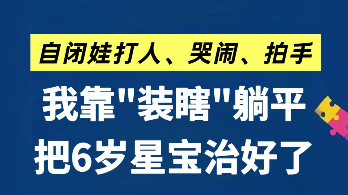 我靠"装瞎"躺平，把6岁自闭娃治好了！