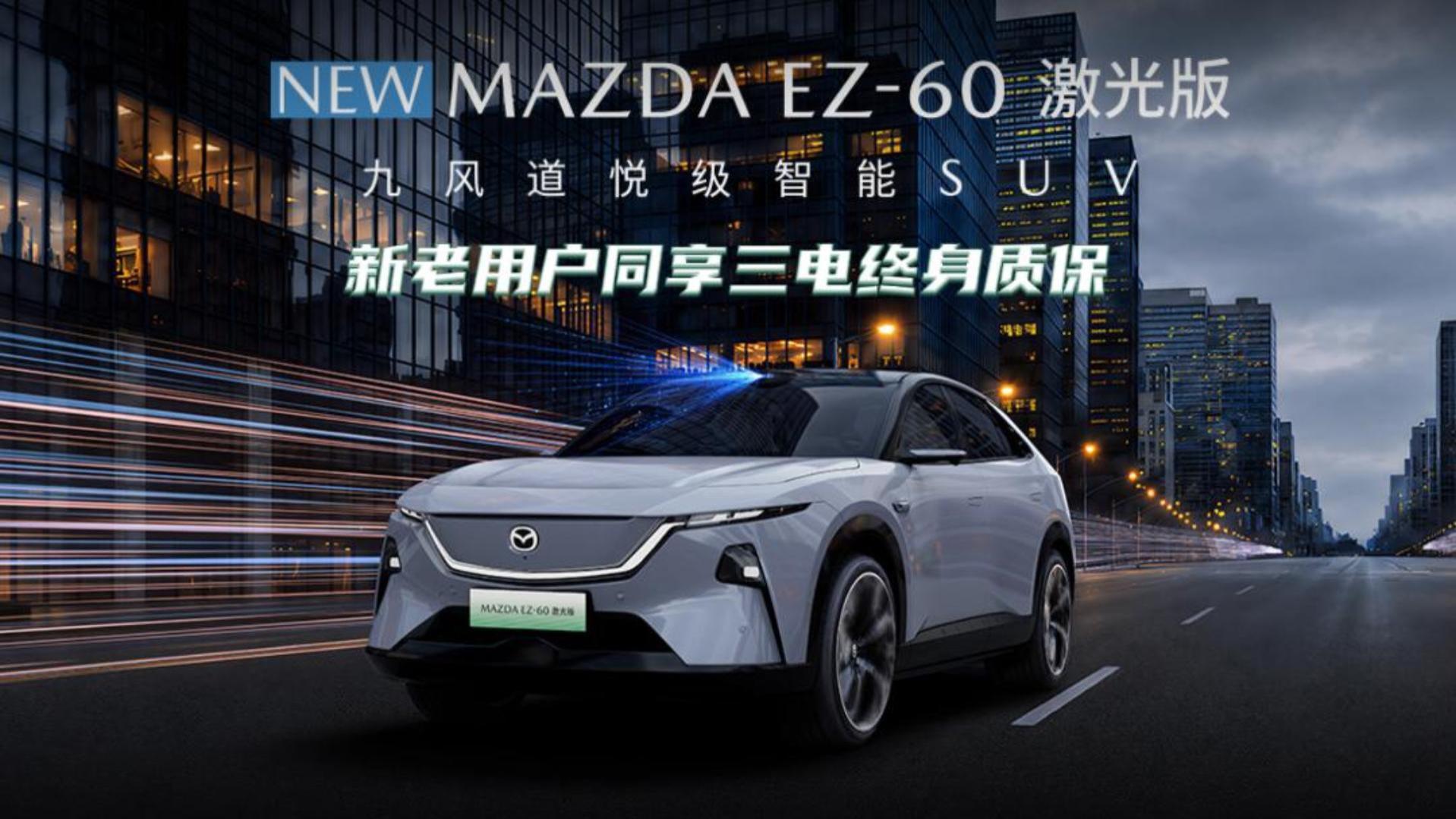 EZ-60激光版正式上市！新老用户同享三电终身质保！