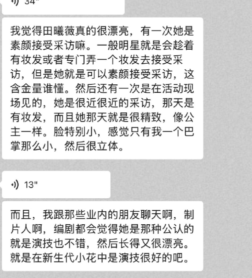 业内夸田曦薇在新生代小花中不仅漂亮演技也很好……说她性格超好，无论是接受采访还是