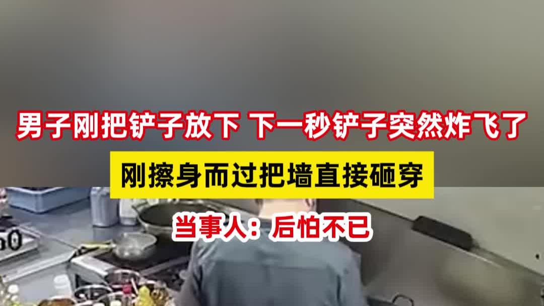 厨师炸完丸子把铲子放下，下一秒铲子炸裂了，擦身而过把墙砸穿