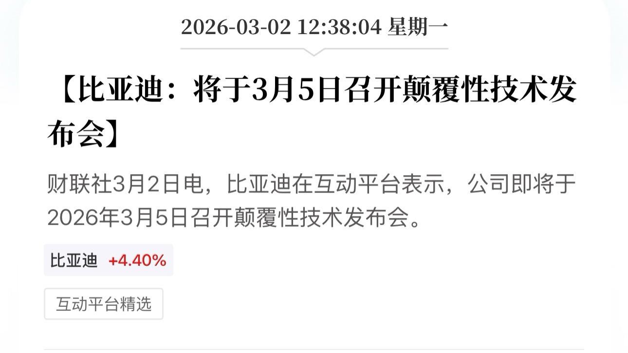 憋了一年的大招！比亚迪3月5日颠覆性技术发布会来了