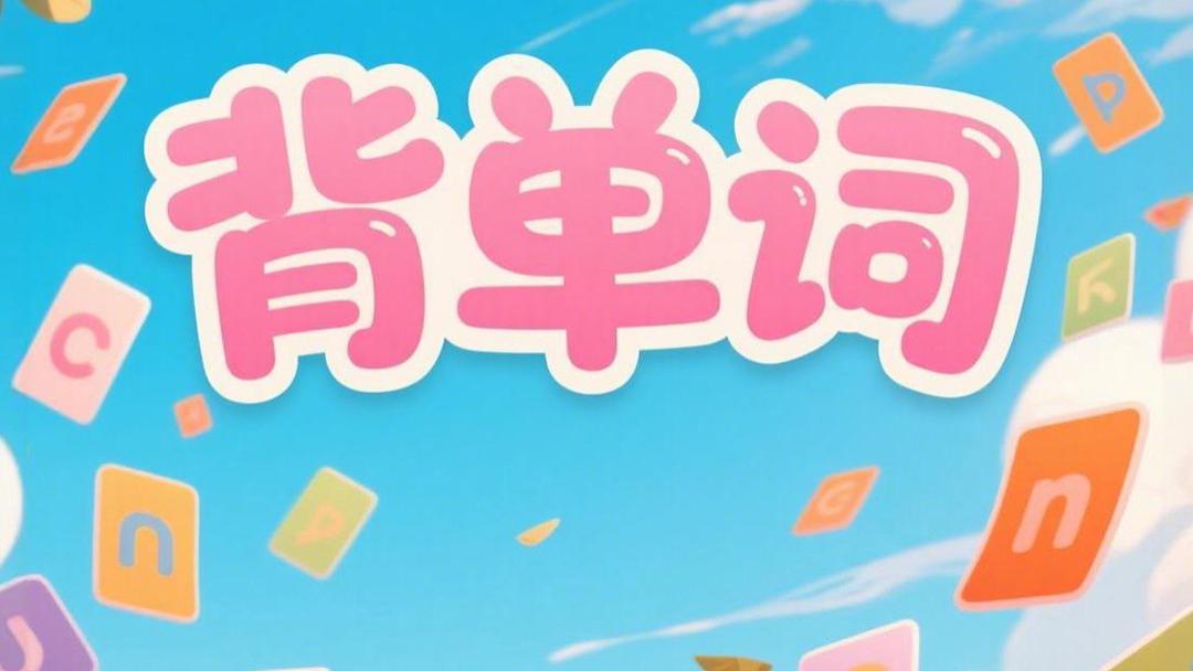 5款儿童词汇软件横评，2026年错题管理与学习报告