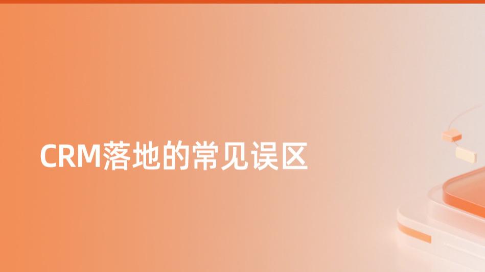 企业上CRM前必读：避开这五大误区，少花冤枉钱