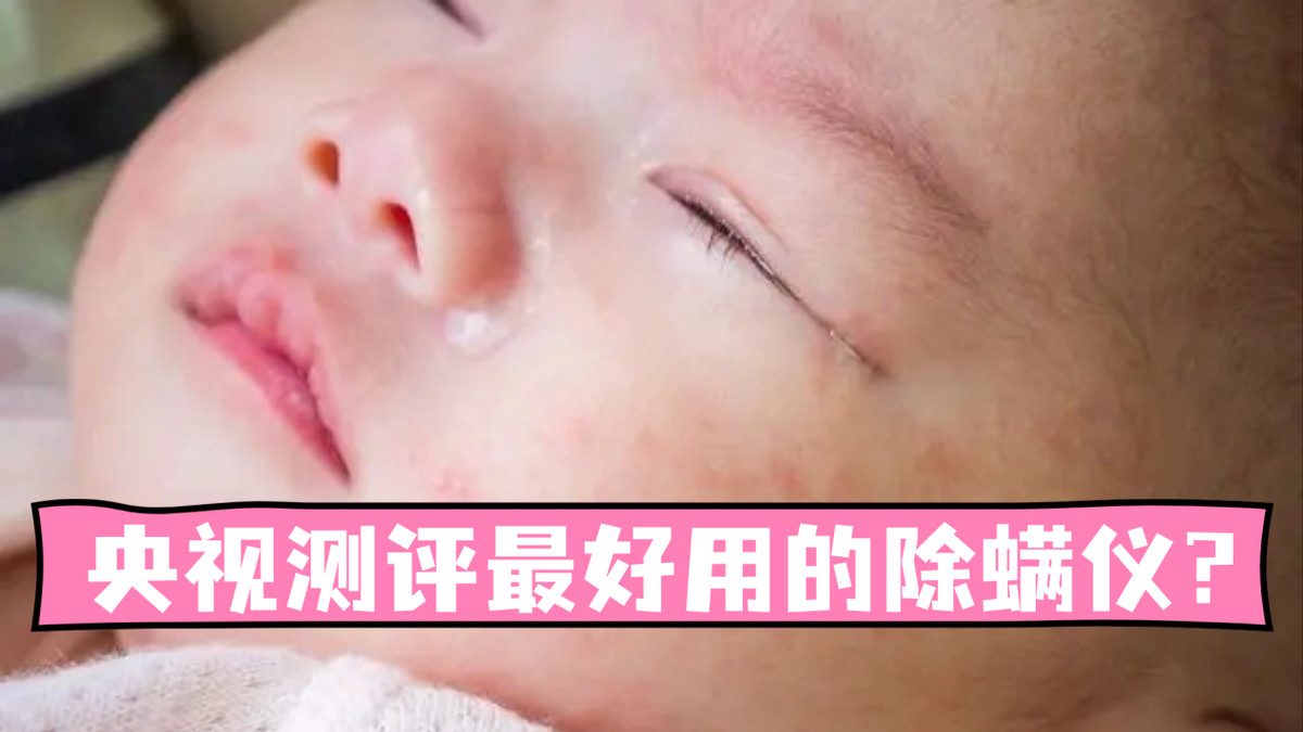 除螨仪贵的好还是便宜的好哪个是真的？央视测评最好用的除螨仪？十款值得入手的口碑家用除螨仪，高效除螨