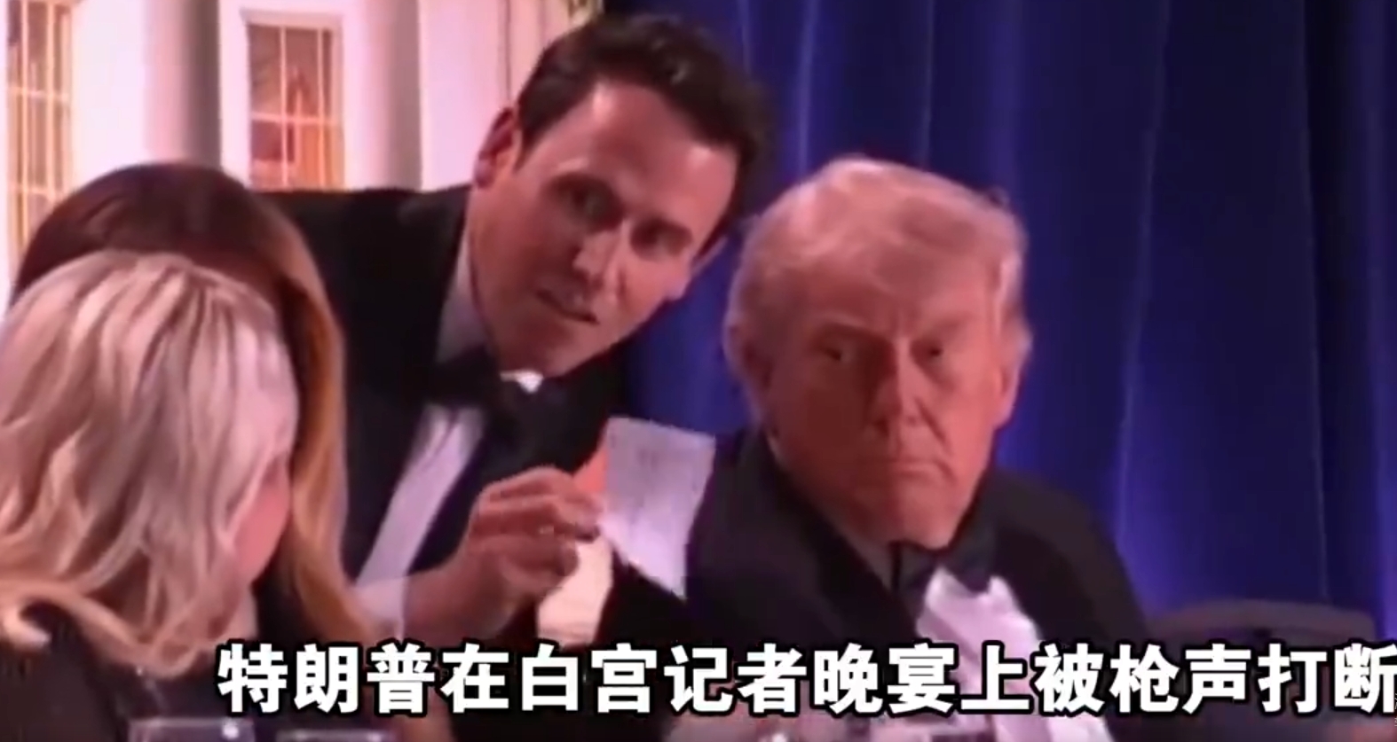 白宫晚宴突发枪响，场面一片混乱！危险发生时，副总统万斯被优先护送撤离，特朗普却留