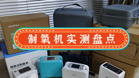 家用氧气机哪种好？实测8款，商旅出行选对不踩坑