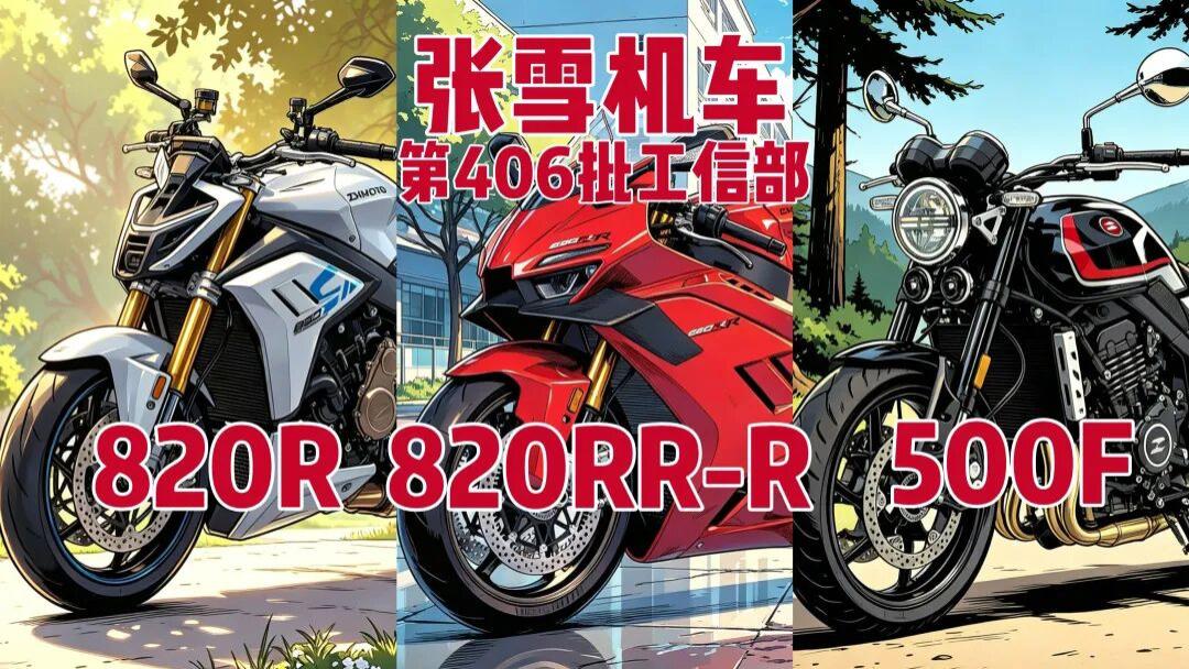 61980元！张雪820RR-R售价正式公布，工信部三车齐发卷翻中大排量市场