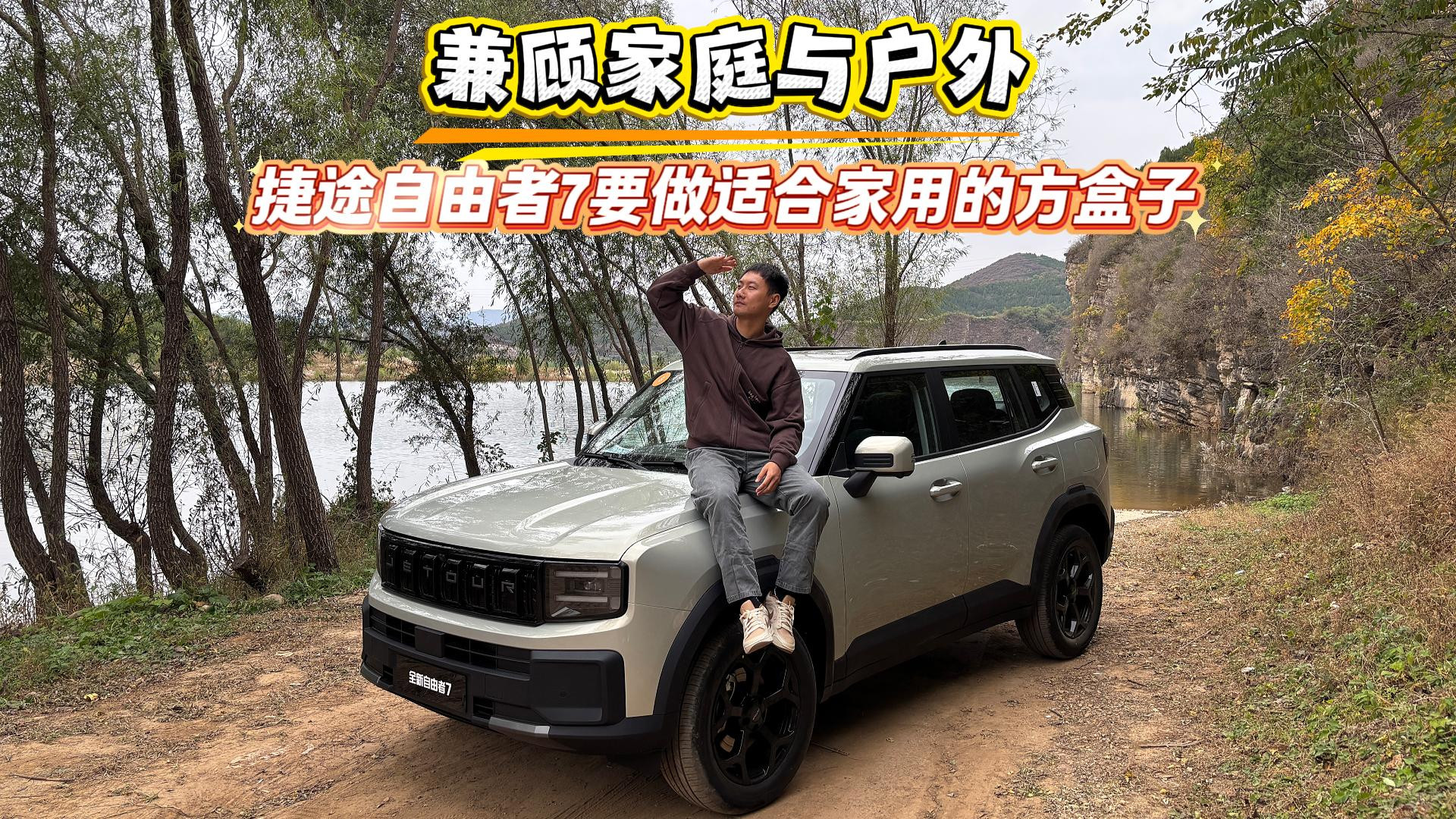 兼顾家庭与户外，捷途自由者7要做适合家用的方盒子