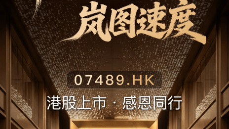 重塑高端标杆！泰山Ultra交付+黑武士上市，岚图赴港上市实现双向突破