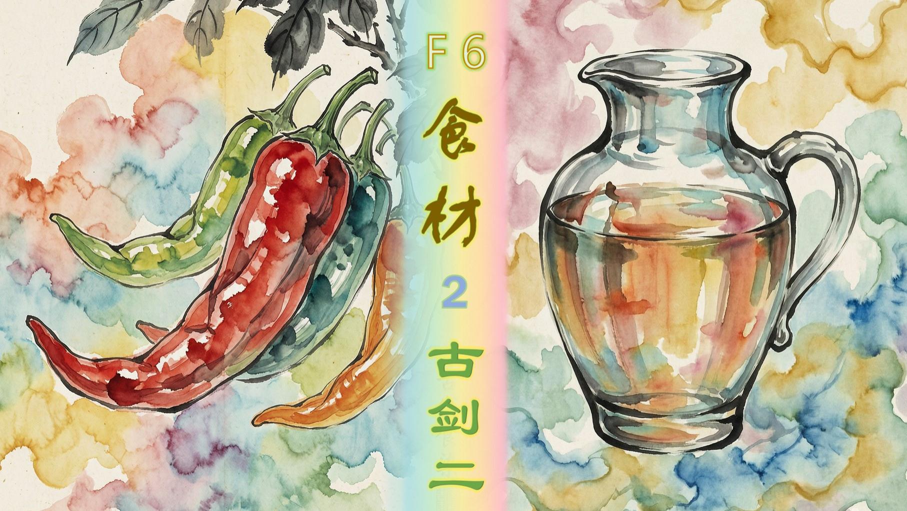 丹桂 蜜糖，鱼 虾 葱姜《古剑》美食-食材（下篇）