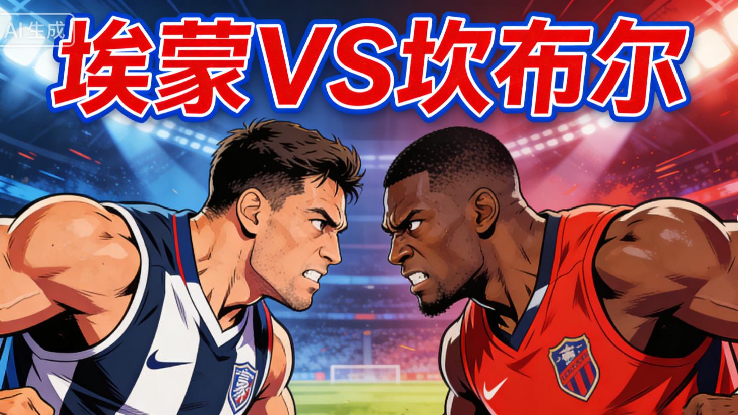 3.24今日足球二串推荐：001埃蒙VS坎布尔+002唐卡斯特VS维尔港