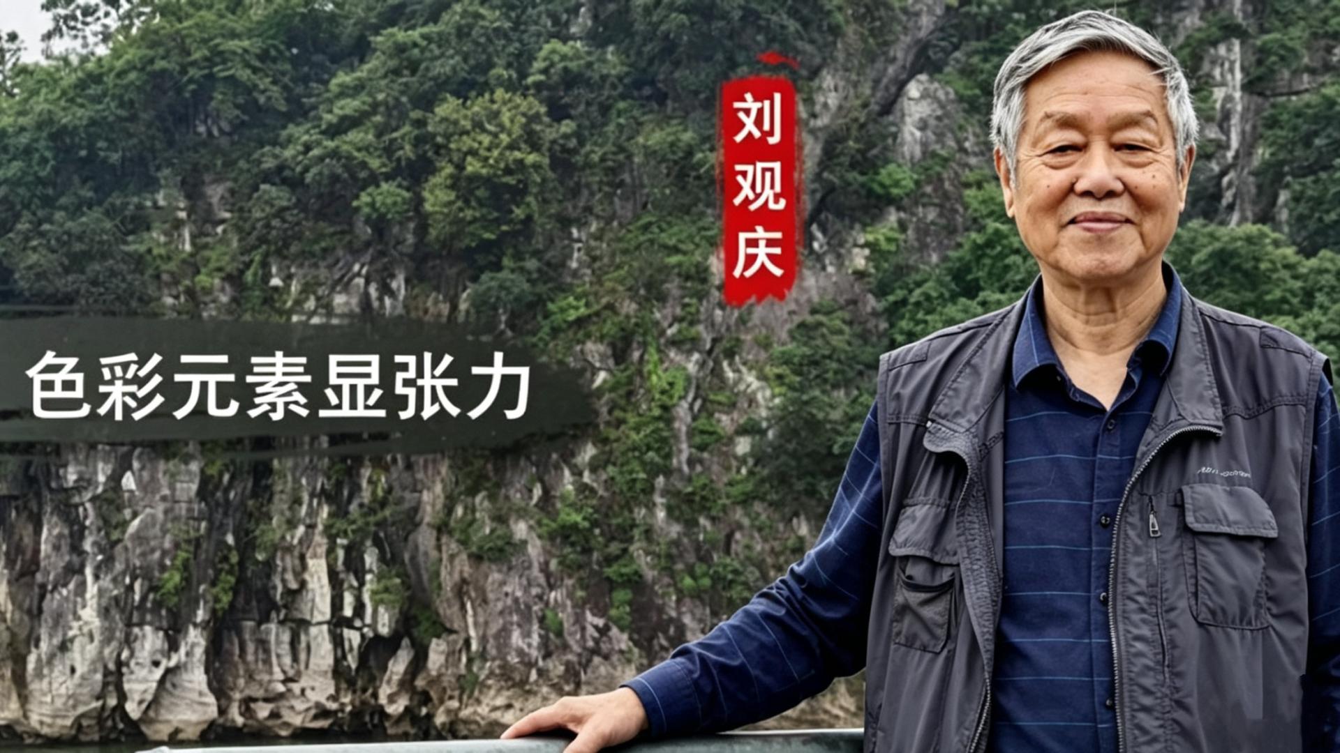 刘观庆：设计理念融创意  色彩元素显张力