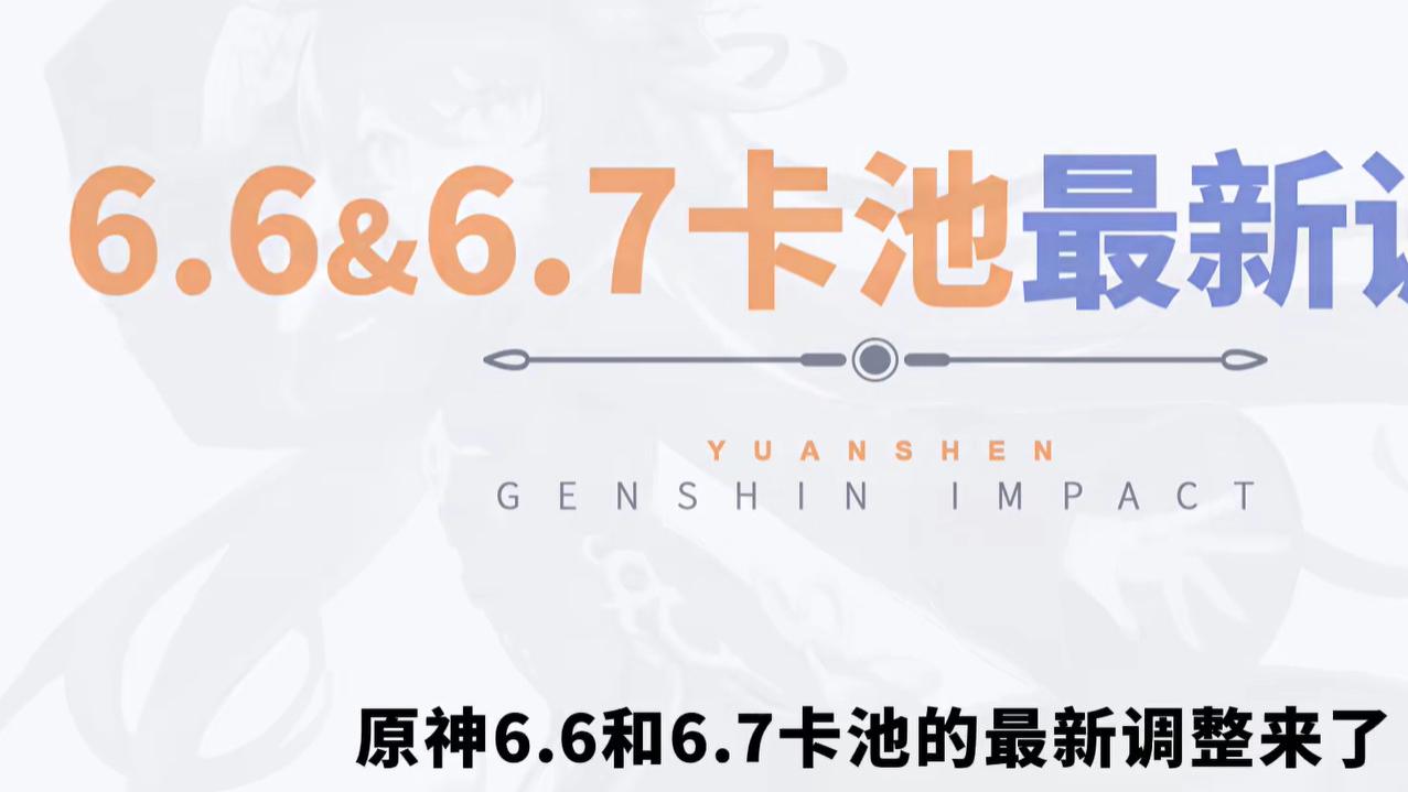 原神6.5卡池前瞻：版本规划虚实难辨，角色抽取建议引发热议