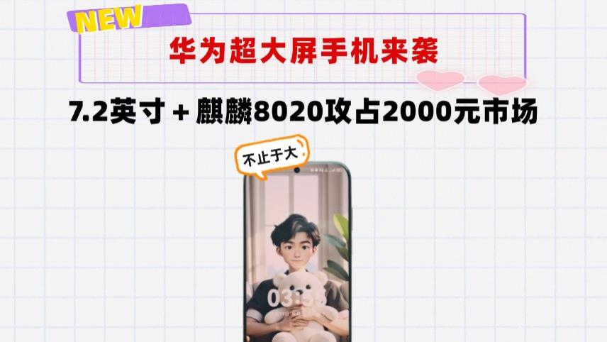 华为即将复活巨屏手机！7.2英寸＋麒麟8020，起售价不到2000元