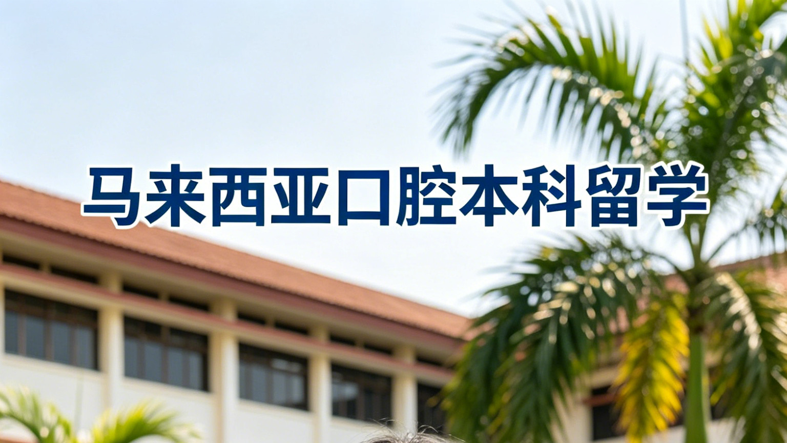 马来西亚口腔本科留学指南