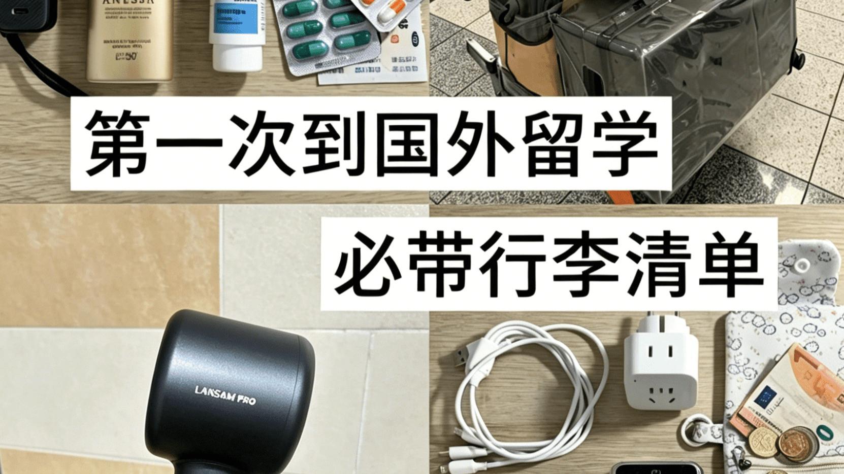 留学生行李箱里，一定要留个位置给它