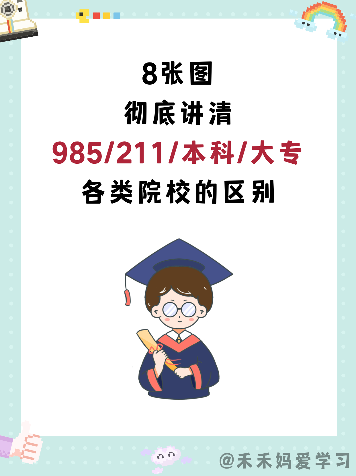 985、211、一本、二本、三本、大专有什么区别？

绝对不是“好大学”与“普通