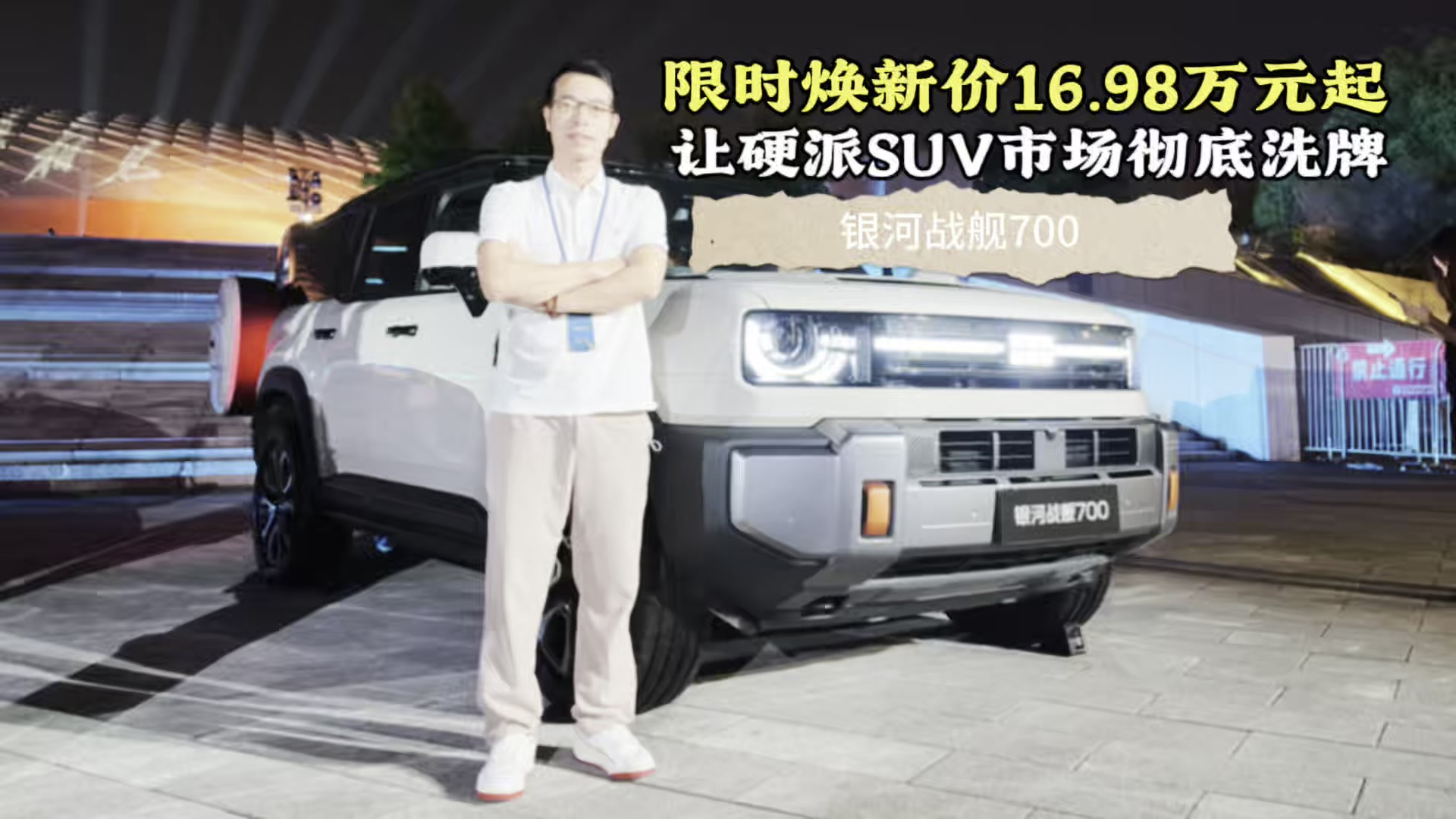 限时焕新价16.98万元起，银河战舰700让硬派SUV市场彻底洗牌