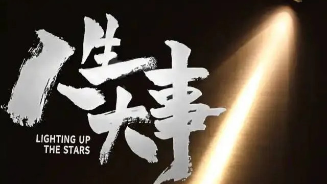 《人生大事》：在爱与离别中找寻生命的意义