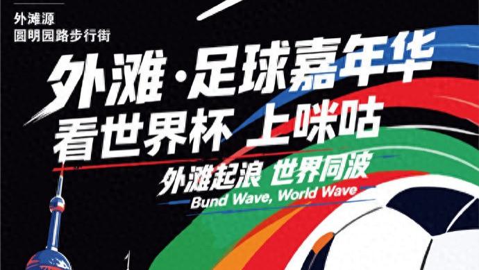 持续31天！外滩·2026 足球嘉年华6月26日燃情启幕！