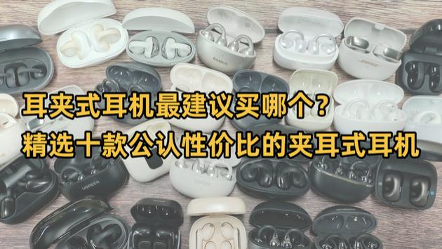 耳夹式耳机最建议买哪个？精选十款公认性价比的夹耳式耳机