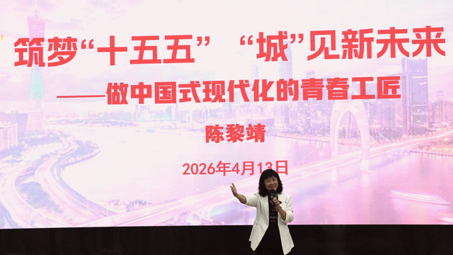 以匠心践初心！广州市城市建设职业学校“思政第一课”赋能技能青年成长