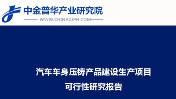 汽车车身压铸产品建设生产项目可行性研究报告