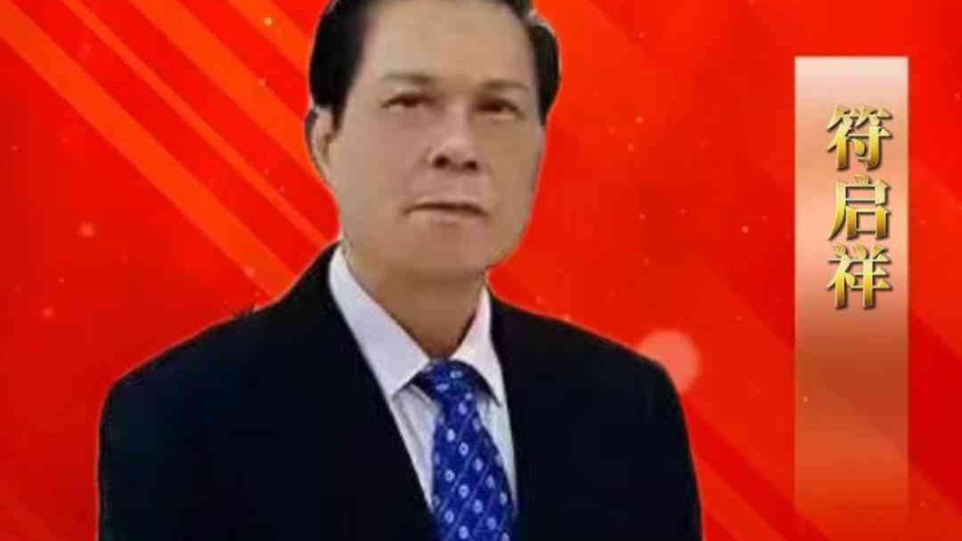 符启祥——全球企业最关注的艺术人物