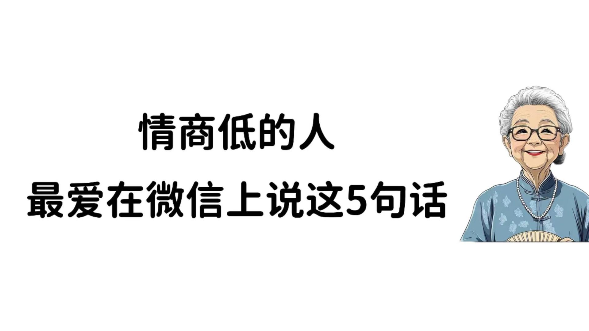 情商低的人，最爱在微信上说这5句话