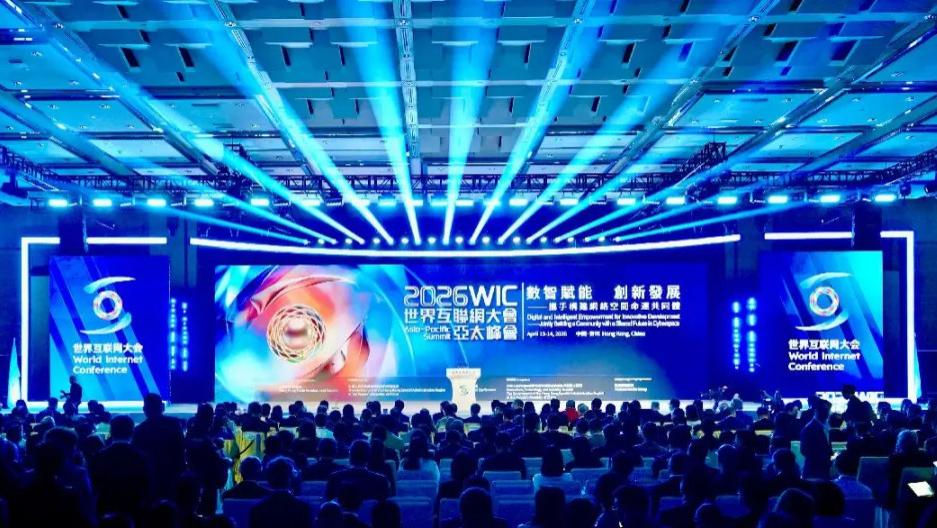飞创亮相世界互联网大会亚太峰会，共话数字韧性新未来