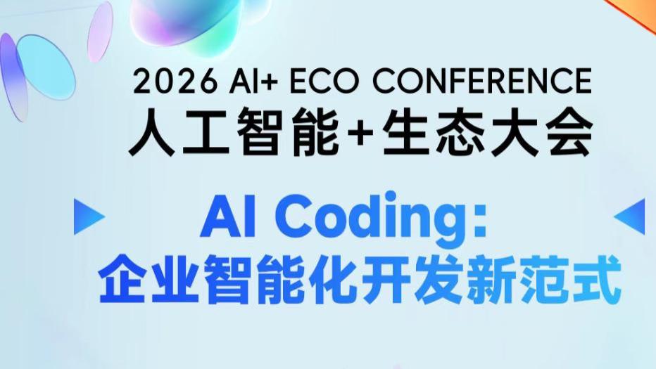 AIEC 2026在京举行：AI从训练全面迈入推理阶段，产业落地路径渐明