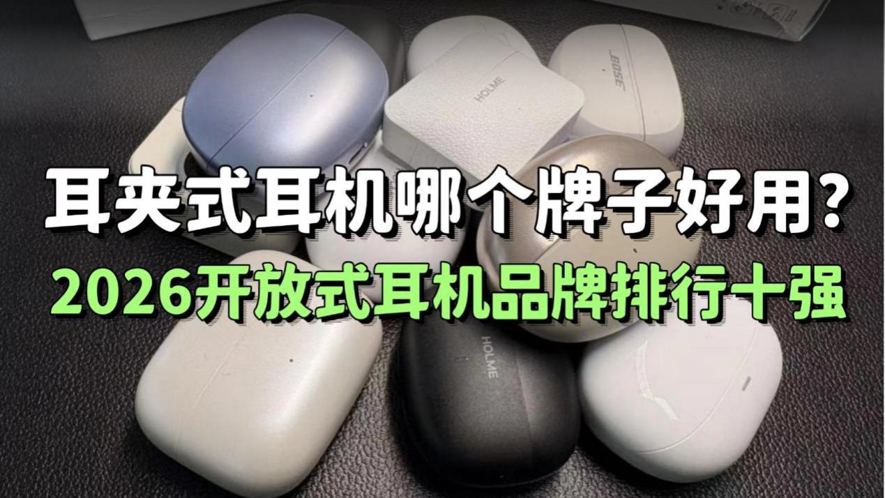 耳夹式耳机哪个牌子好用？2026开放式耳机品牌排行十强