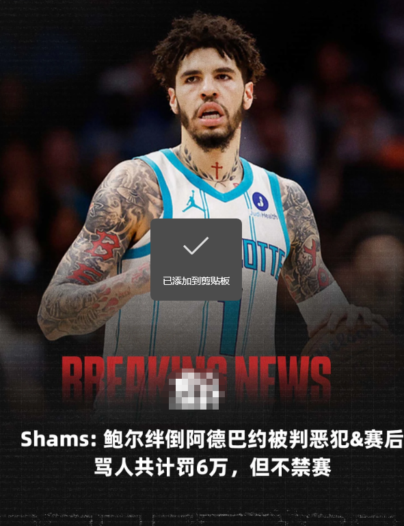 知名记者Shams Charania报道了联盟对于拉梅洛-鲍尔的处罚，一共600