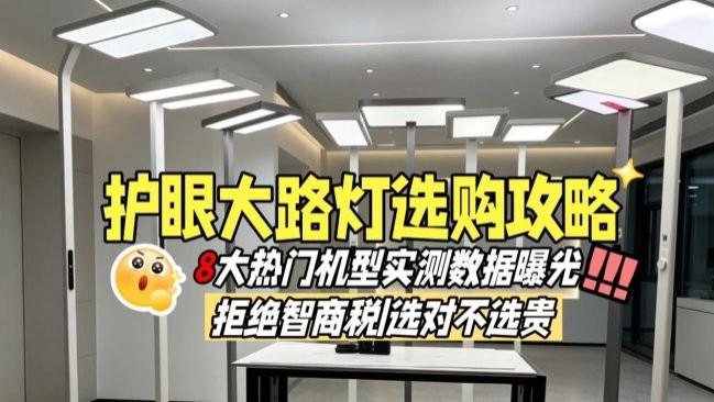 大路灯护眼灯怎么选？2026热门护眼落地灯推荐，教你避开智商税！
