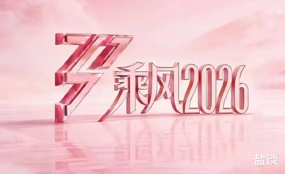 《乘风2026》成团名单预测，都来猜猜看！
