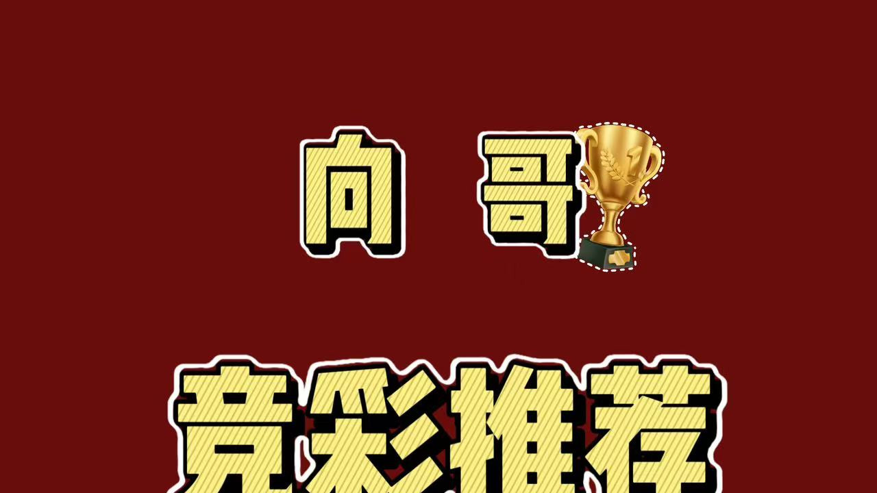 今日带来欧罗巴里昂VS塞尔塔和欧协联拉纳卡VS水晶宫两场个人分析
