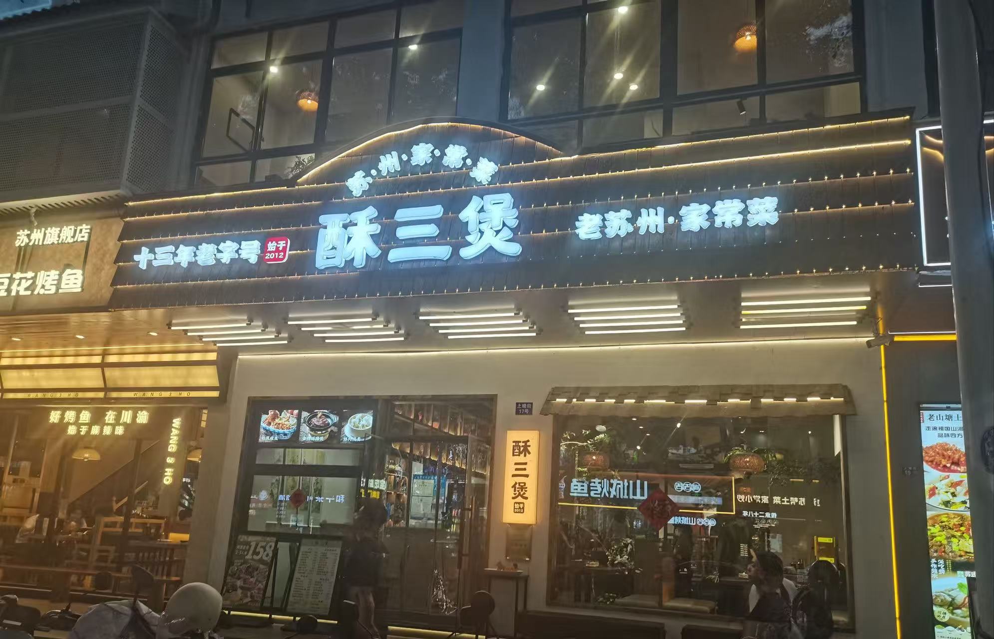 苏州游，美味本帮菜餐厅美味攻略！