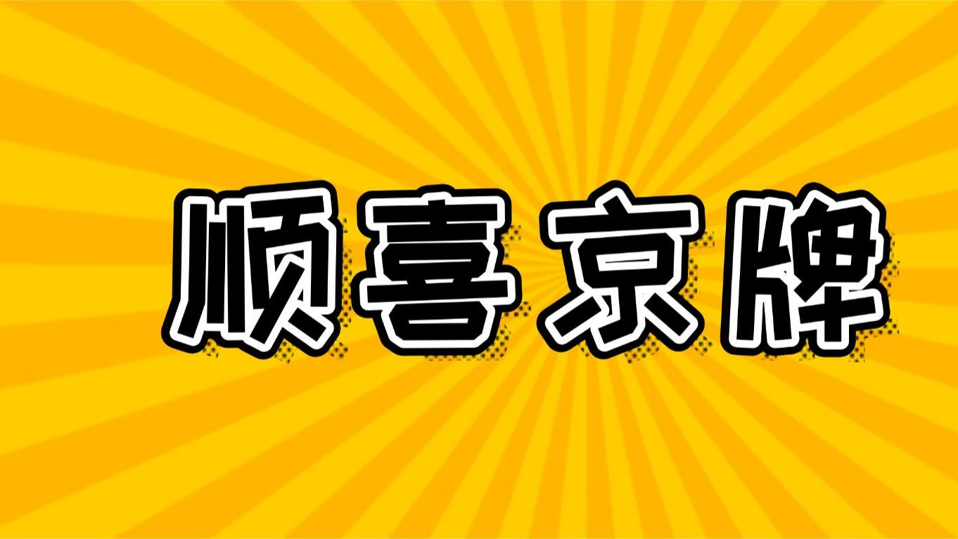 2026年北京车牌多标转移中“继子女”的资格认定