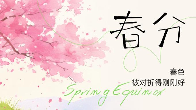 春分遇龙抬头，吃穿不用愁！3个平衡术，调好身体过春天