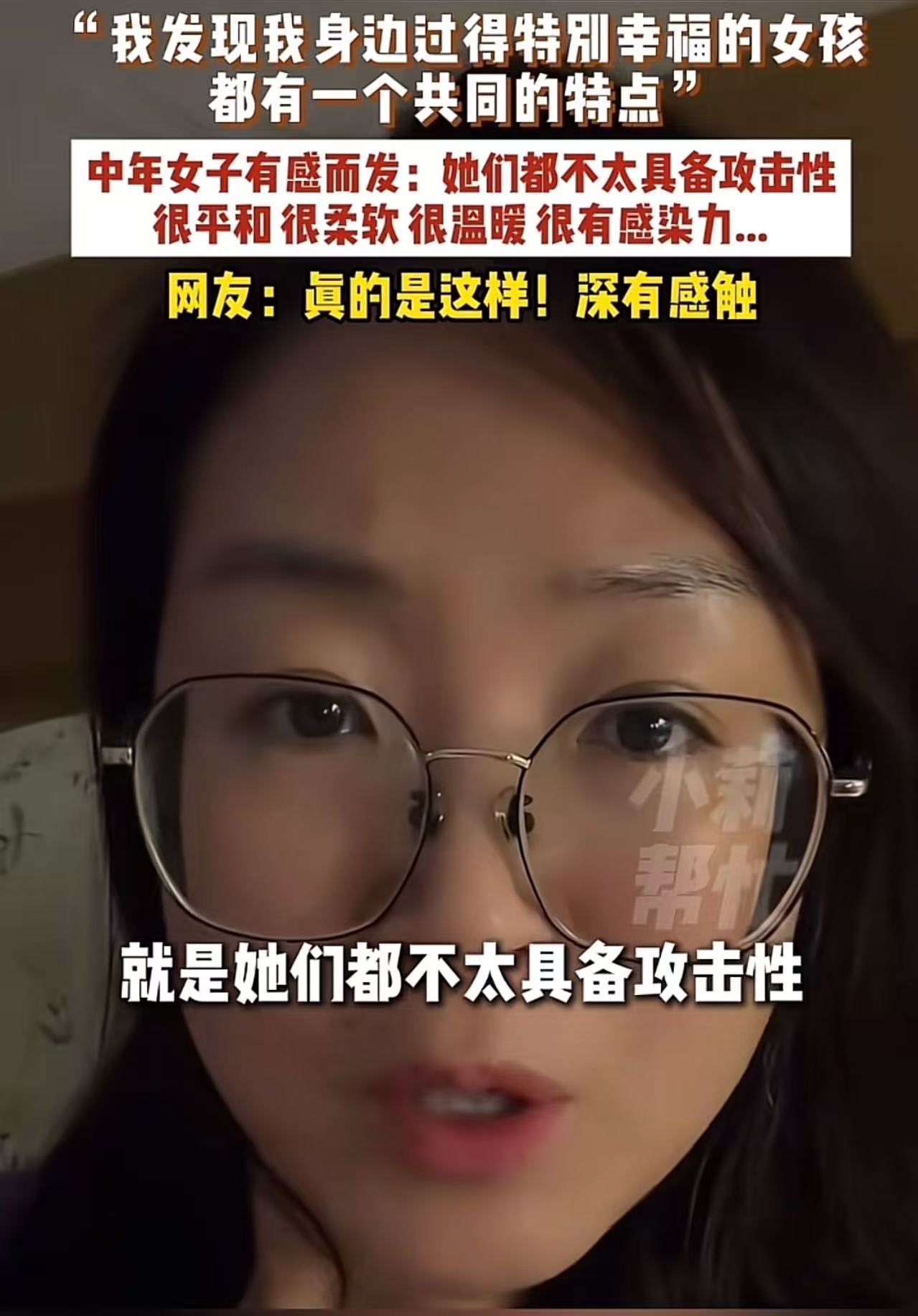 一位中年女子有感而发：“我发现我身边过得特别幸福的女孩，都有一个共同的特点”，：