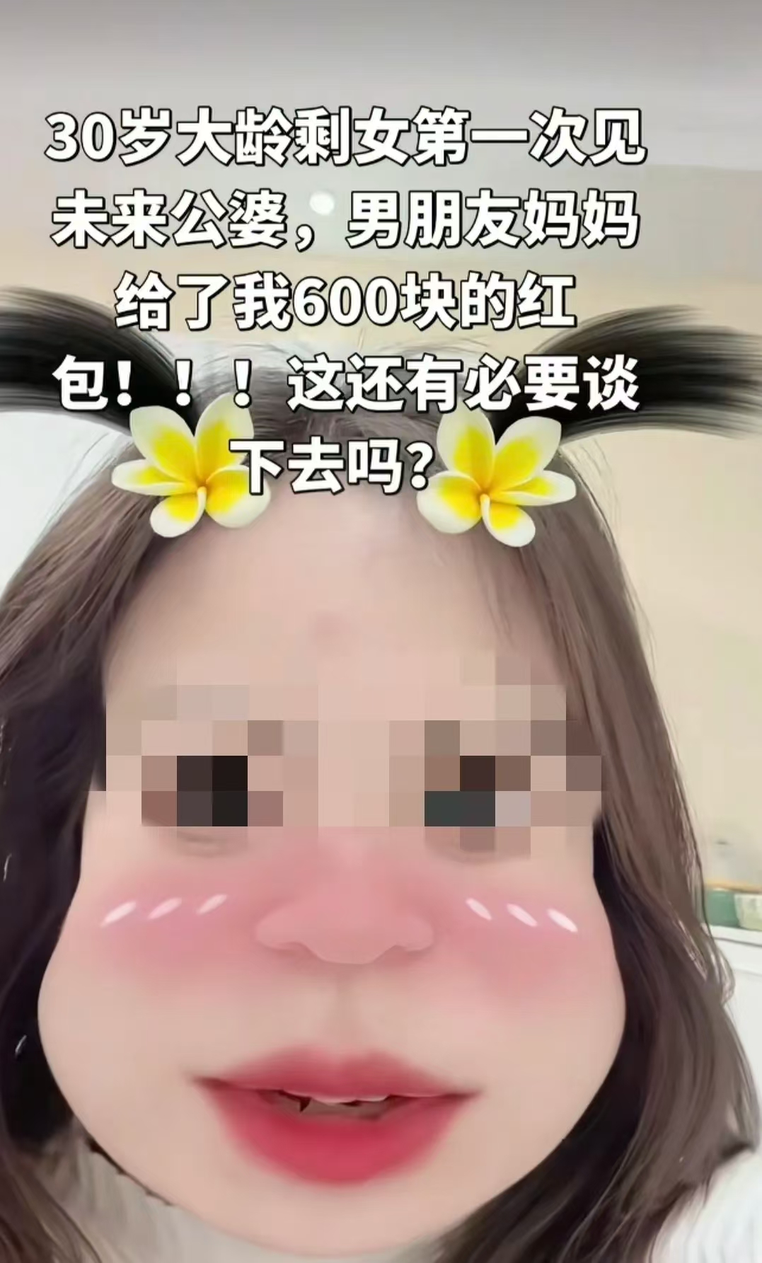 30岁大龄剩女第一次见未来公婆，男哦哟妈妈只给了600元红包，女方觉得自己没被重