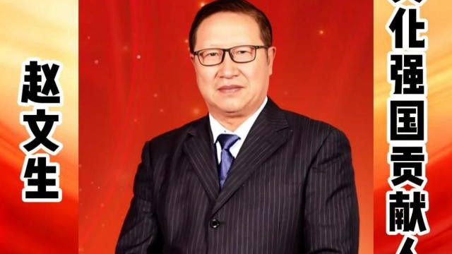 赵文生——文化强国贡献人物 中国文艺界代表艺术家