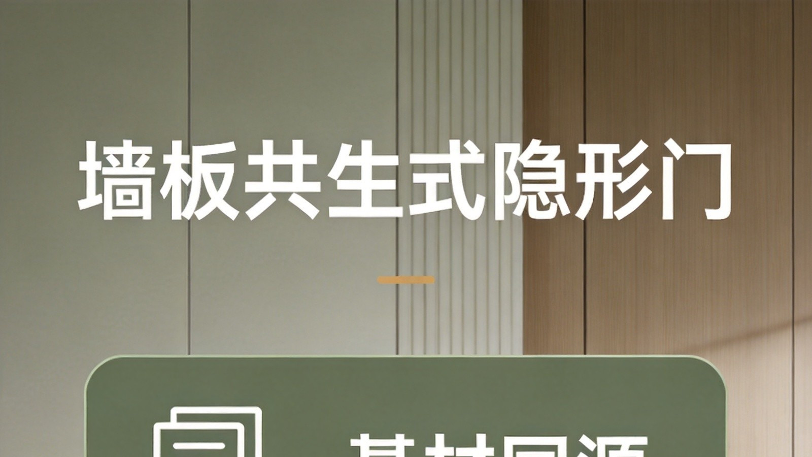隐形门赛道分化：墙板共生式 vs 传统整木，差异在哪？