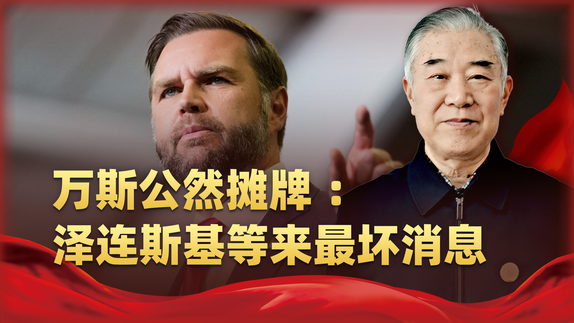 万斯公然摊牌：泽连斯基等来最坏消息，让步后还有翻盘机会吗？