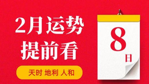【每日运势】2026年2月8日生肖运势丨偏财运最好的生肖（五行穿衣在最后）