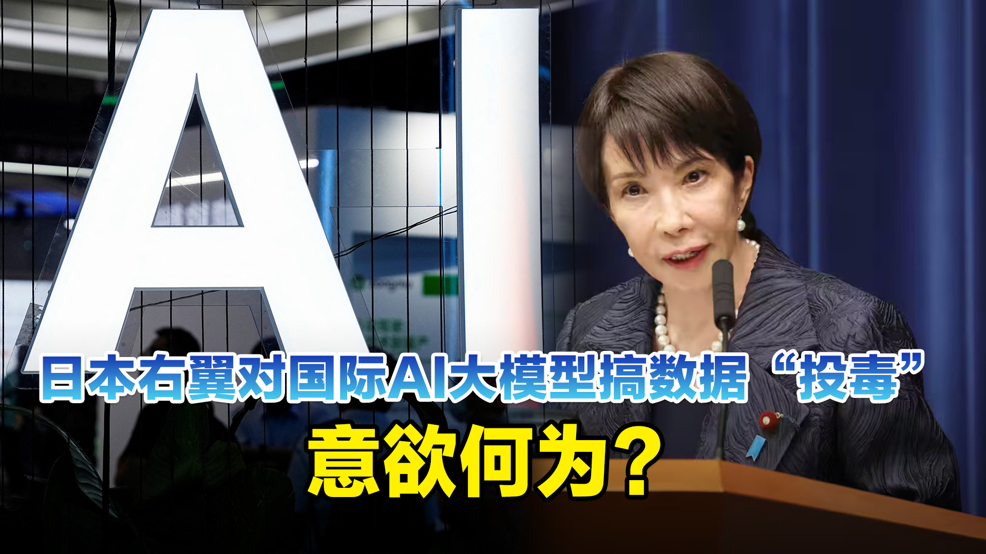 日本右翼对国际AI大模型搞数据“投毒”，意欲何为？